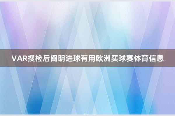 VAR搜检后阐明进球有用欧洲买球赛体育信息