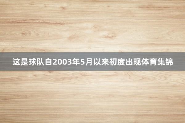 这是球队自2003年5月以来初度出现体育集锦