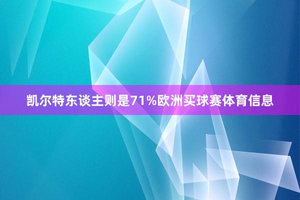 凯尔特东谈主则是71%欧洲买球赛体育信息