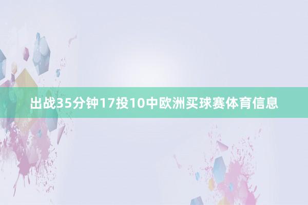 出战35分钟17投10中欧洲买球赛体育信息