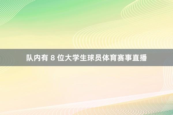 队内有 8 位大学生球员体育赛事直播