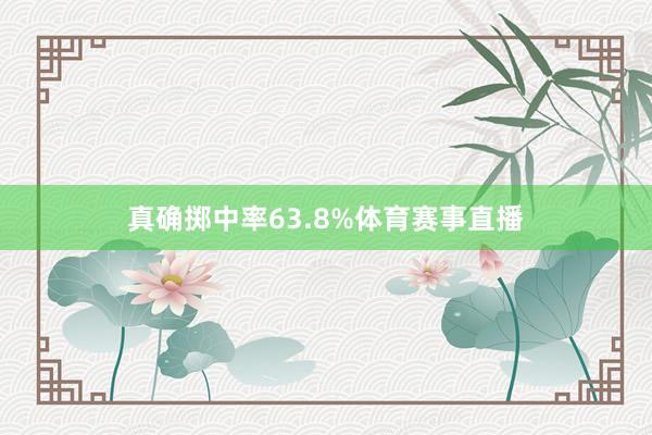 真确掷中率63.8%体育赛事直播