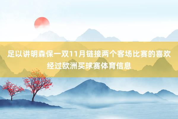 足以讲明森保一双11月链接两个客场比赛的喜欢经过欧洲买球赛体育信息
