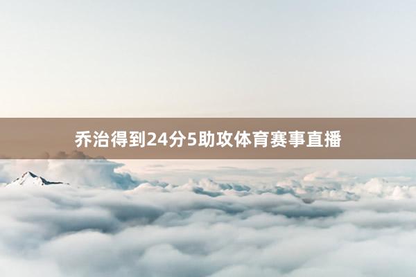 乔治得到24分5助攻体育赛事直播