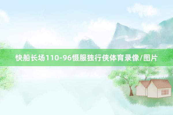快船长场110-96慑服独行侠体育录像/图片