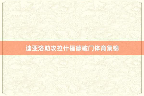 迪亚洛助攻拉什福德破门体育集锦