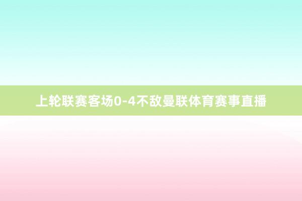 上轮联赛客场0-4不敌曼联体育赛事直播
