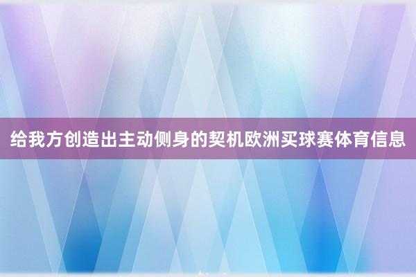 给我方创造出主动侧身的契机欧洲买球赛体育信息