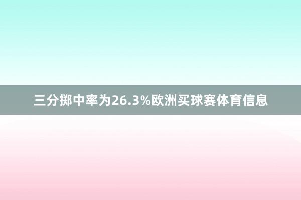 三分掷中率为26.3%欧洲买球赛体育信息