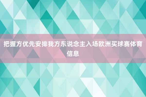 把握方优先安排我方东说念主入场欧洲买球赛体育信息