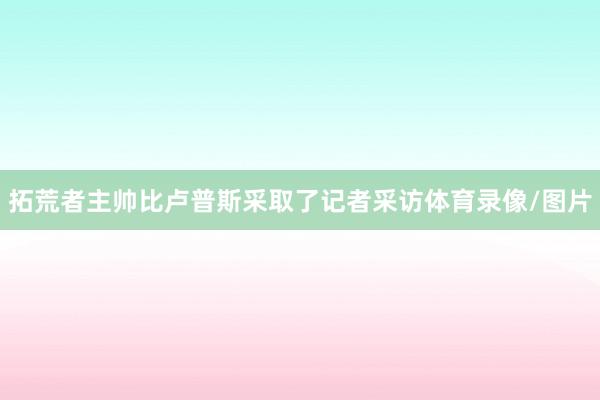 拓荒者主帅比卢普斯采取了记者采访体育录像/图片