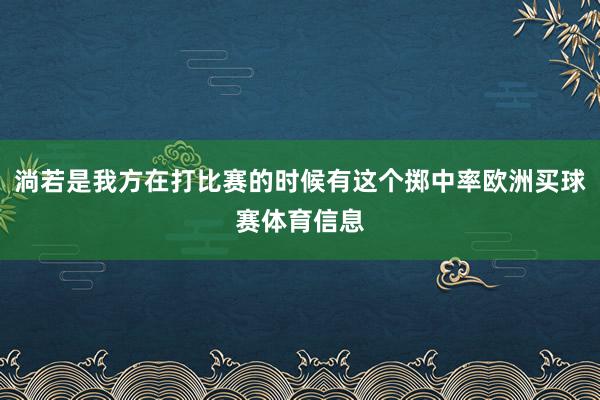 淌若是我方在打比赛的时候有这个掷中率欧洲买球赛体育信息