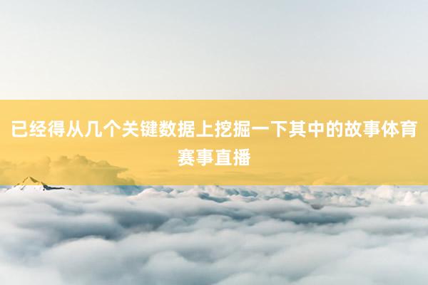 已经得从几个关键数据上挖掘一下其中的故事体育赛事直播
