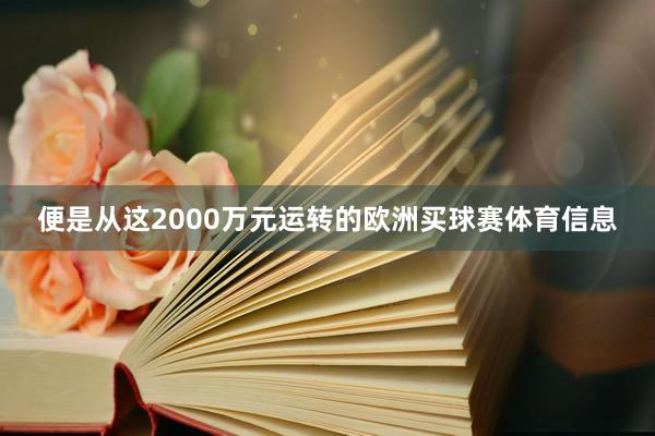 便是从这2000万元运转的欧洲买球赛体育信息