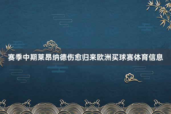 赛季中期莱昂纳德伤愈归来欧洲买球赛体育信息