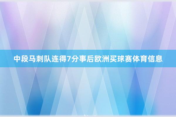 中段马刺队连得7分事后欧洲买球赛体育信息