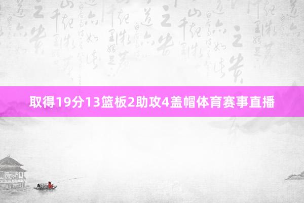 取得19分13篮板2助攻4盖帽体育赛事直播