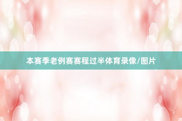 本赛季老例赛赛程过半体育录像/图片