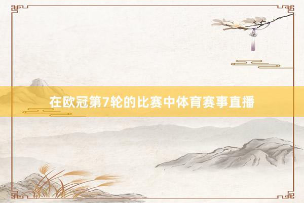 在欧冠第7轮的比赛中体育赛事直播
