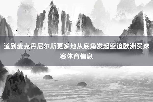 道到麦克丹尼尔斯更多地从底角发起蹙迫欧洲买球赛体育信息
