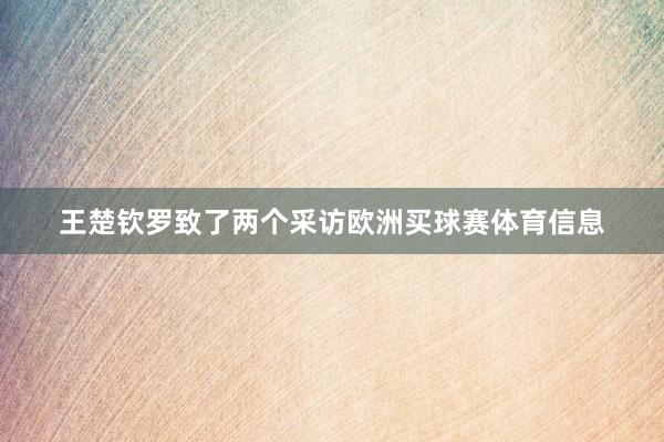 王楚钦罗致了两个采访欧洲买球赛体育信息