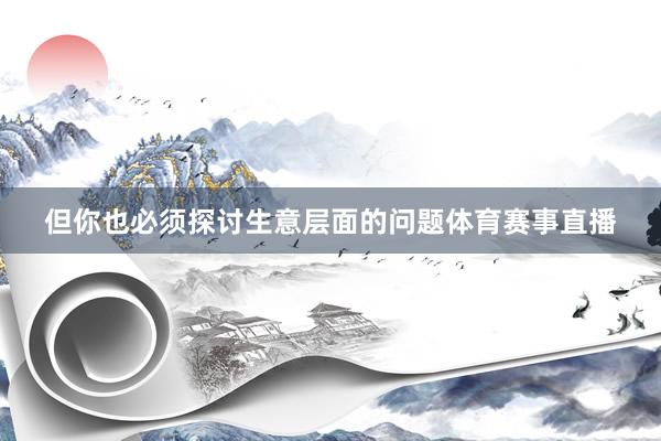 但你也必须探讨生意层面的问题体育赛事直播