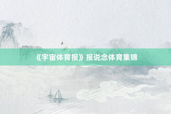 《宇宙体育报》报说念体育集锦