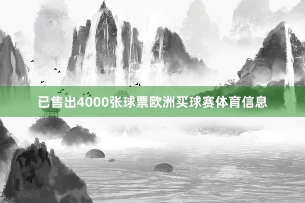 已售出4000张球票欧洲买球赛体育信息
