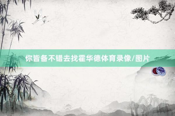 你皆备不错去找霍华德体育录像/图片
