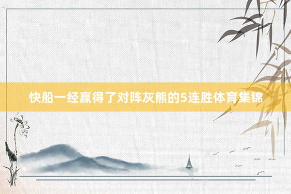 快船一经赢得了对阵灰熊的5连胜体育集锦