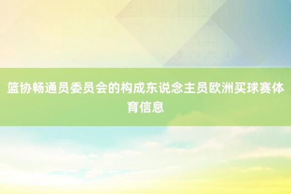 篮协畅通员委员会的构成东说念主员欧洲买球赛体育信息