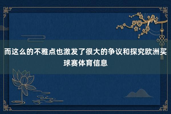 而这么的不雅点也激发了很大的争议和探究欧洲买球赛体育信息