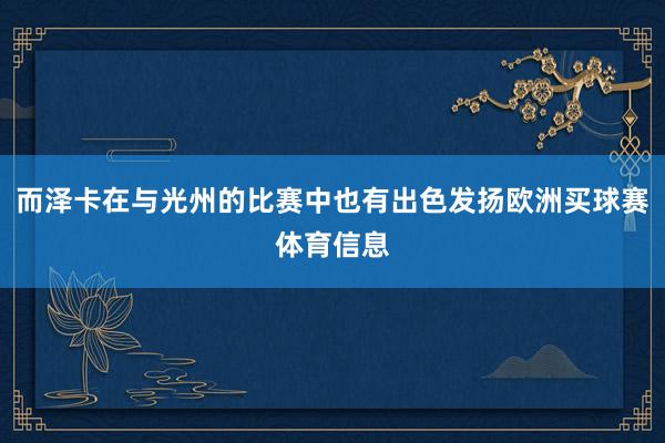 而泽卡在与光州的比赛中也有出色发扬欧洲买球赛体育信息