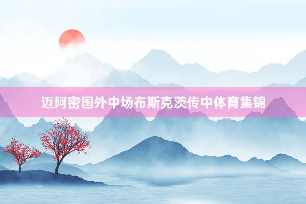 迈阿密国外中场布斯克茨传中体育集锦