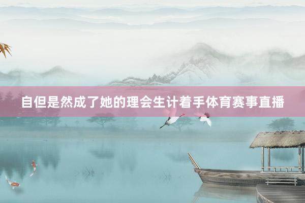 自但是然成了她的理会生计着手体育赛事直播