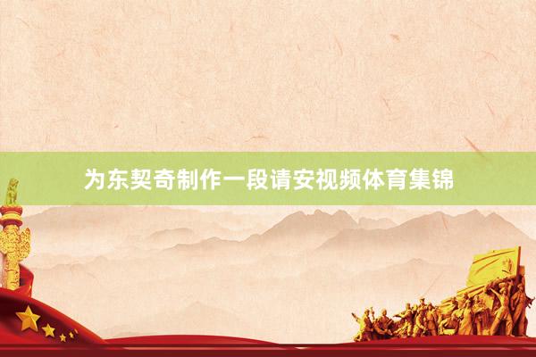 为东契奇制作一段请安视频体育集锦