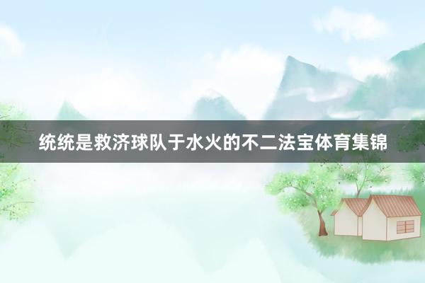 统统是救济球队于水火的不二法宝体育集锦