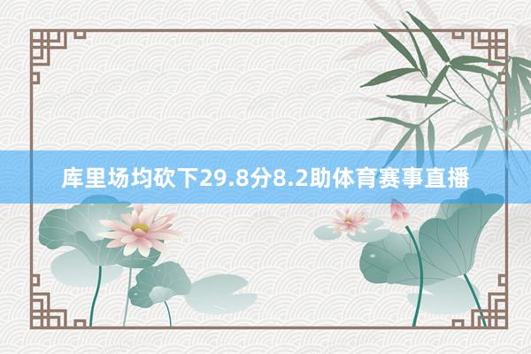 库里场均砍下29.8分8.2助体育赛事直播