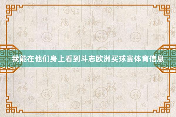 我能在他们身上看到斗志欧洲买球赛体育信息