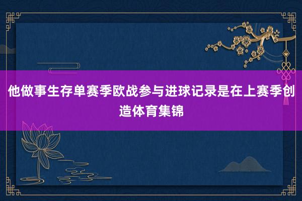 他做事生存单赛季欧战参与进球记录是在上赛季创造体育集锦