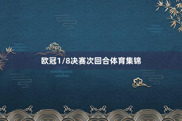 欧冠1/8决赛次回合体育集锦