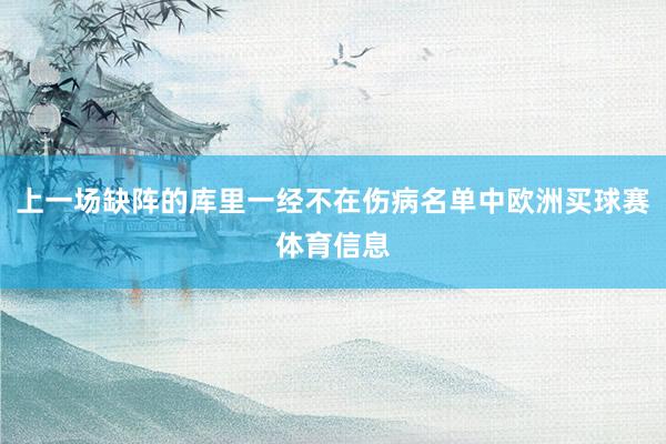 上一场缺阵的库里一经不在伤病名单中欧洲买球赛体育信息