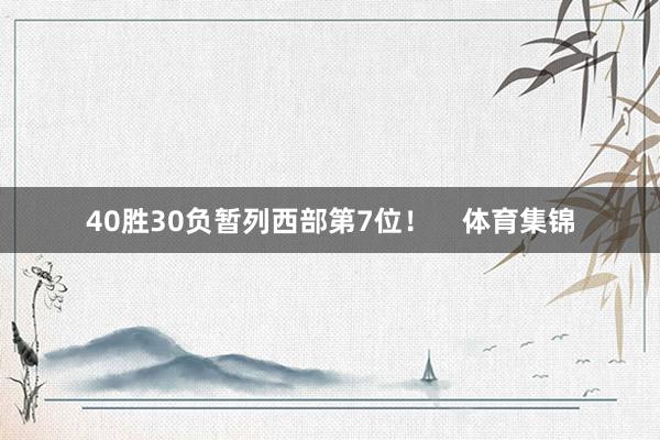 40胜30负暂列西部第7位！    体育集锦