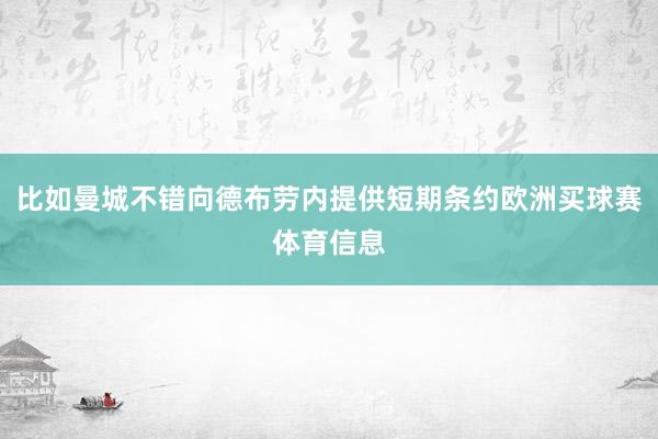比如曼城不错向德布劳内提供短期条约欧洲买球赛体育信息