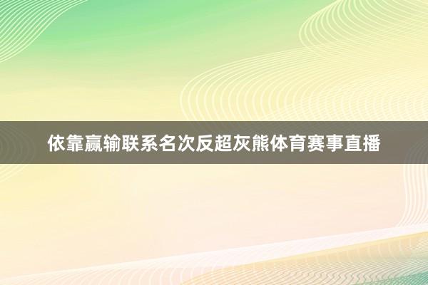 依靠赢输联系名次反超灰熊体育赛事直播