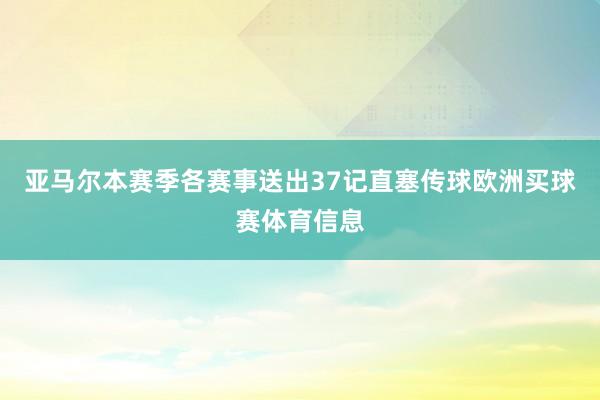 亚马尔本赛季各赛事送出37记直塞传球欧洲买球赛体育信息