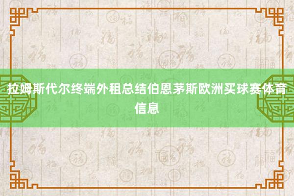 拉姆斯代尔终端外租总结伯恩茅斯欧洲买球赛体育信息