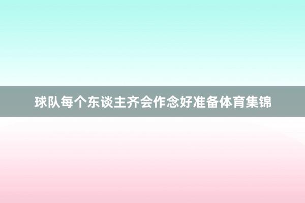 球队每个东谈主齐会作念好准备体育集锦