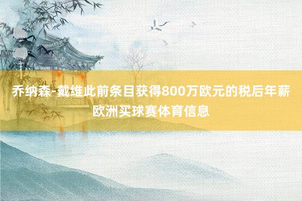 乔纳森-戴维此前条目获得800万欧元的税后年薪欧洲买球赛体育信息