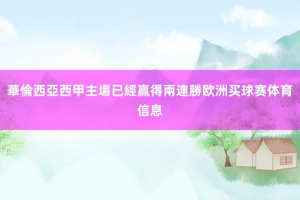 華倫西亞西甲主場已經赢得兩連勝欧洲买球赛体育信息